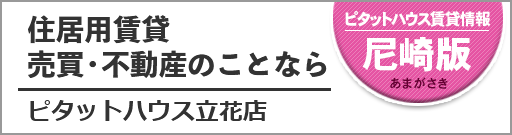 アエラハウス・ピタットハウスJR立花店