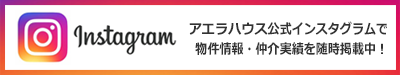 アエラハウスの公式インスタグラム