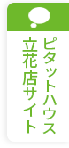 ピタットハウス立花店サイト