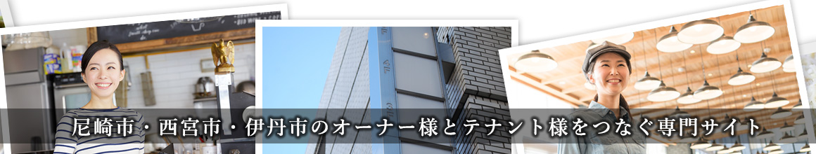尼崎市・西宮市・伊丹市のオーナー様とテナント様つなぐ専門サイト