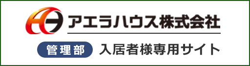 アエラハウス入居者様専用サイト