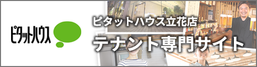 ピタットハウス立花店のテナント専門サイトト