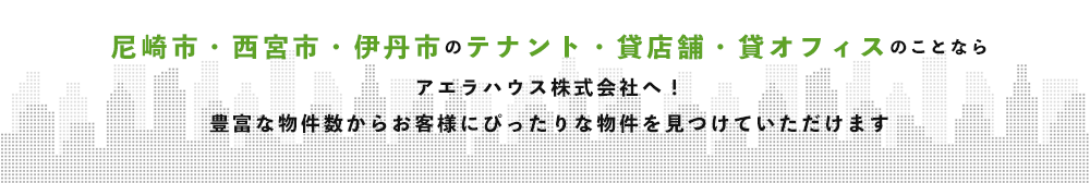 尼崎市・西宮市・伊丹市のテナント・貸店舗・貸オフィスのことならアエラハウス